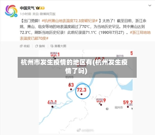 杭州市发生疫情的地区有(杭州发生疫情了吗)