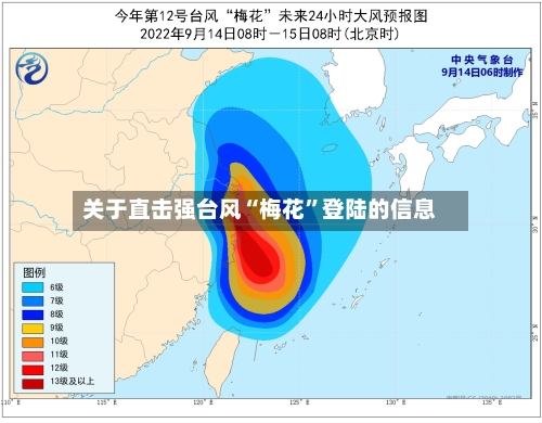 关于直击强台风“梅花”登陆的信息-第3张图片