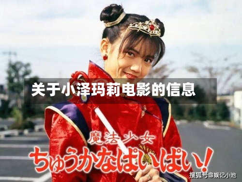 关于小泽玛莉电影的信息