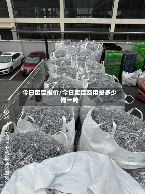 今日废铝报价/今日废铝费用是多少钱一吨
