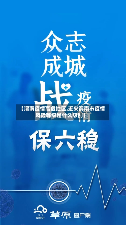 【渭南疫情高危地区,近来渭南市疫情风险等级是什么级别】-第2张图片