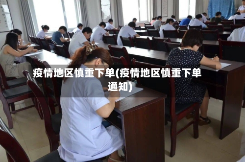 疫情地区慎重下单(疫情地区慎重下单通知)