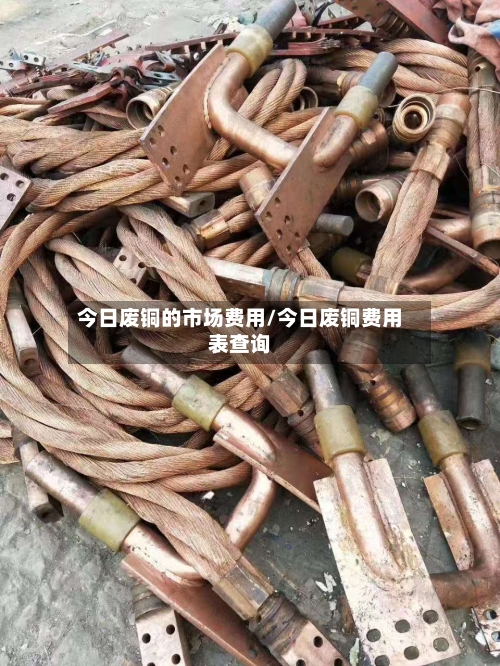 今日废铜的市场费用/今日废铜费用表查询-第3张图片