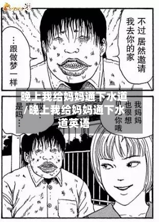 晚上我给妈妈通下水道/晚上我给妈妈通下水道英语