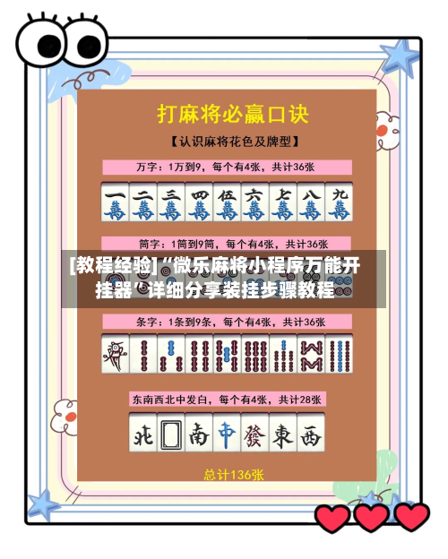 [教程经验]“微乐麻将小程序万能开挂器”详细分享装挂步骤教程