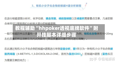 教程辅助“hhpoker透视底牌软件”附开挂脚本详细步骤