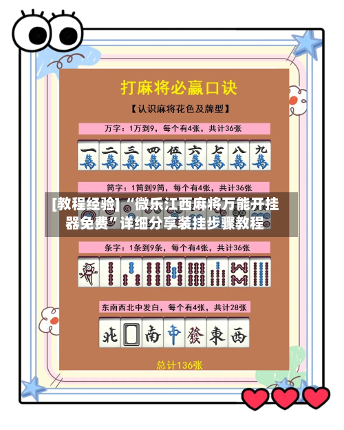 [教程经验] “微乐江西麻将万能开挂器免费”详细分享装挂步骤教程