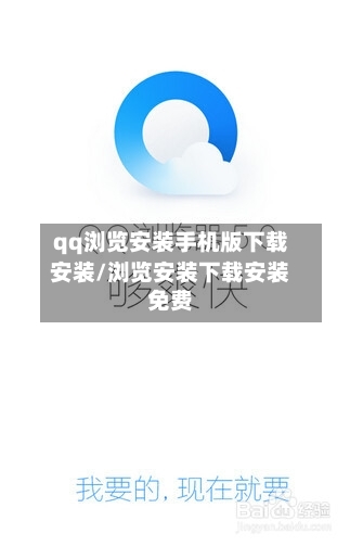qq浏览安装手机版下载安装/浏览安装下载安装免费-第3张图片
