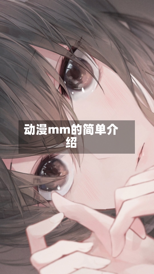 动漫mm的简单介绍-第3张图片
