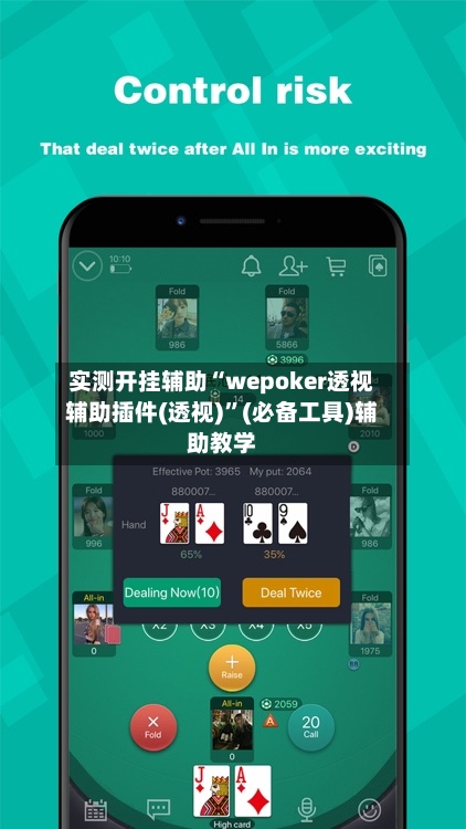 实测开挂辅助“wepoker透视辅助插件(透视)	”(必备工具)辅助教学-第2张图片