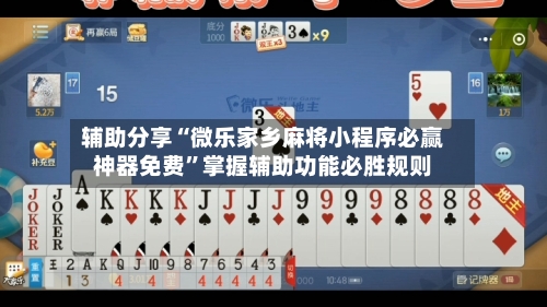 辅助分享“微乐家乡麻将小程序必赢神器免费”掌握辅助功能必胜规则-第2张图片