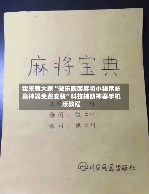 我来教大家“微乐陕西麻将小程序必赢神器免费安装”科技辅助神器手机版教程-第2张图片
