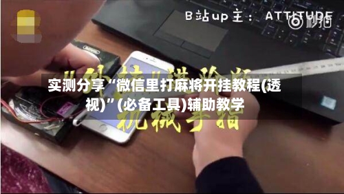 实测分享“微信里打麻将开挂教程(透视)”(必备工具)辅助教学-第2张图片