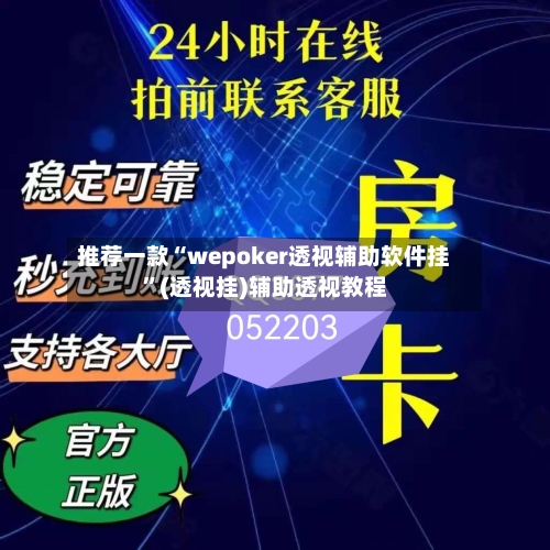 推荐一款“wepoker透视辅助软件挂”(透视挂)辅助透视教程