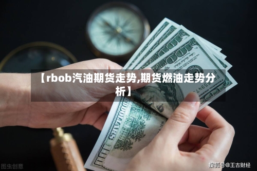 【rbob汽油期货走势,期货燃油走势分析】-第2张图片