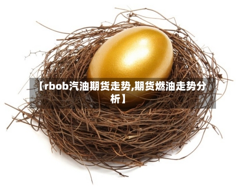 【rbob汽油期货走势,期货燃油走势分析】-第3张图片