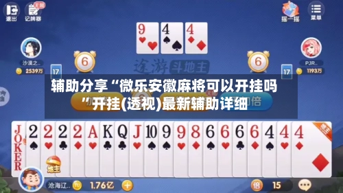 辅助分享“微乐安徽麻将可以开挂吗”开挂(透视)最新辅助详细