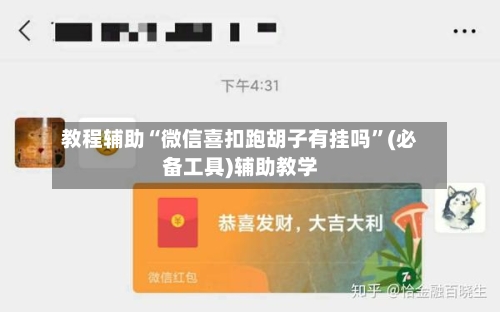 教程辅助“微信喜扣跑胡子有挂吗”(必备工具)辅助教学