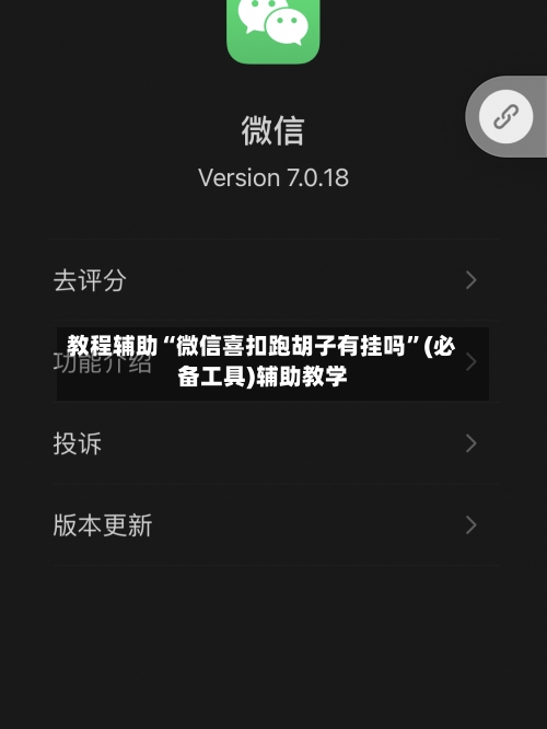 教程辅助“微信喜扣跑胡子有挂吗”(必备工具)辅助教学-第2张图片