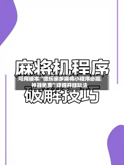 可用版本“微乐家乡麻将小程序必赢神器免费	”详细开挂玩法-第2张图片