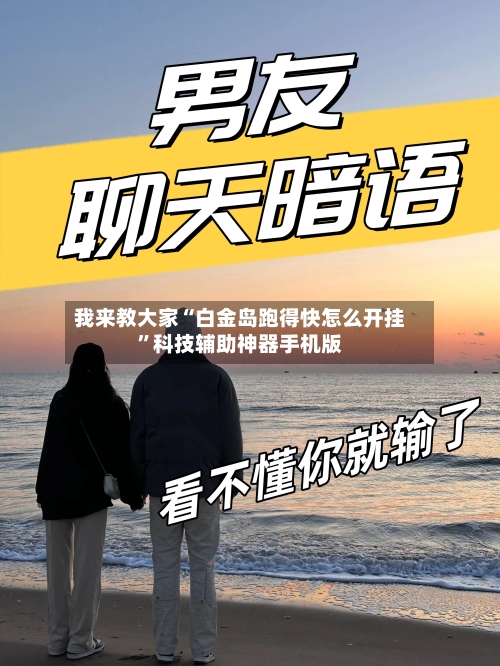 我来教大家“白金岛跑得快怎么开挂”科技辅助神器手机版-第2张图片