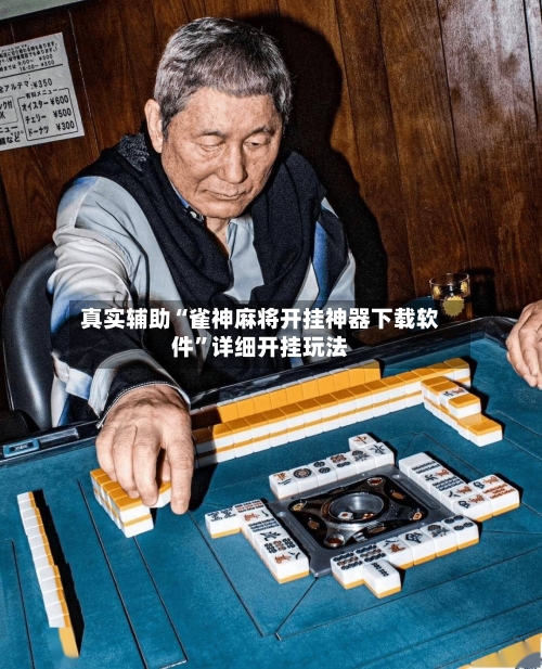 真实辅助“雀神麻将开挂神器下载软件”详细开挂玩法-第2张图片