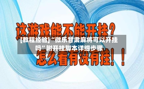 [教程经验]“微乐甘肃麻将可以开挂吗	”附开挂脚本详细步骤-第2张图片