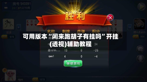 可用版本“闲来跑胡子有挂吗”开挂(透视)辅助教程-第2张图片