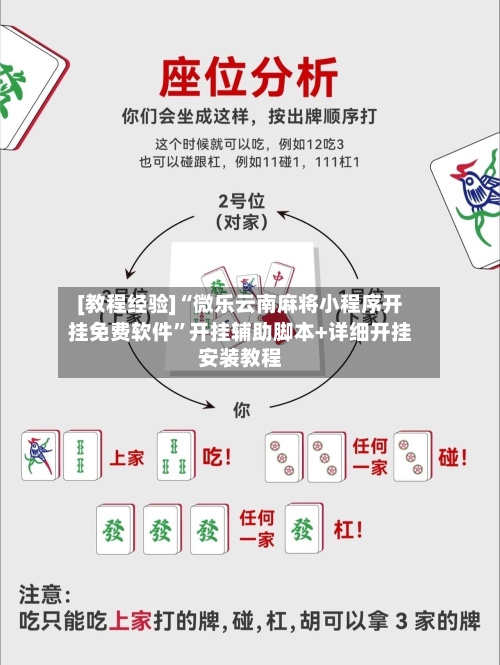 [教程经验]“微乐云南麻将小程序开挂免费软件”开挂辅助脚本+详细开挂安装教程-第3张图片