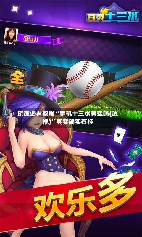 玩家必看教程“手机十三水有挂吗(透视)”其实确实有挂-第3张图片