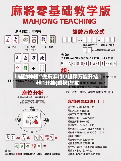 辅助神器“微乐麻将小程序万能开挂器”开挂(透视)辅助
