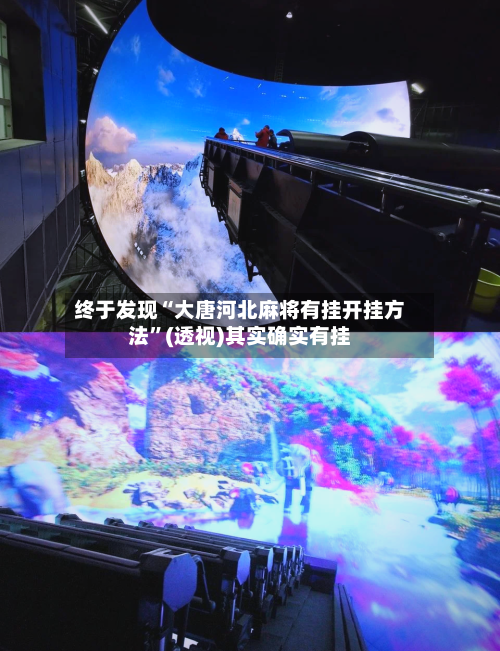 终于发现“大唐河北麻将有挂开挂方法”(透视)其实确实有挂-第3张图片
