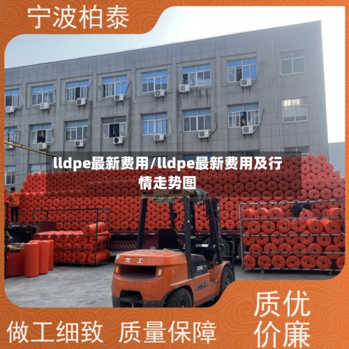 lldpe最新费用/lldpe最新费用及行情走势图