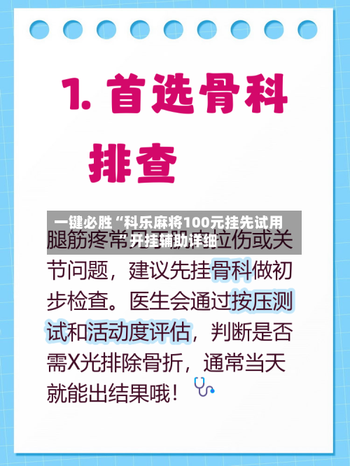 一键必胜“科乐麻将100元挂先试用”开挂辅助详细-第2张图片