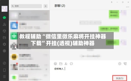 教程辅助“微信里微乐麻将开挂神器下载”开挂(透视)辅助神器-第3张图片