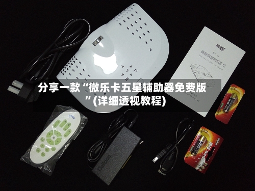 分享一款“微乐卡五星辅助器免费版”(详细透视教程)