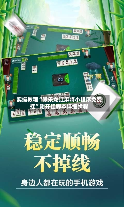 实操教程“微乐龙江麻将小程序免费挂”附开挂脚本详细步骤