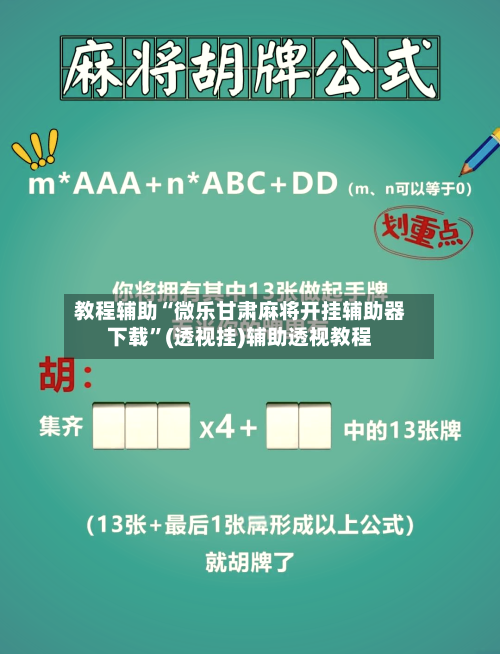教程辅助“微乐甘肃麻将开挂辅助器下载”(透视挂)辅助透视教程