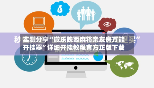 实测分享“微乐陕西麻将亲友房万能开挂器	”详细开挂教程官方正版下载-第2张图片