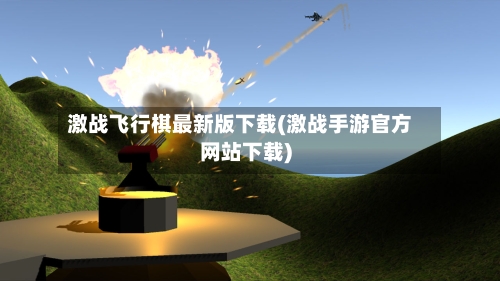 激战飞行棋最新版下载(激战手游官方网站下载)-第3张图片
