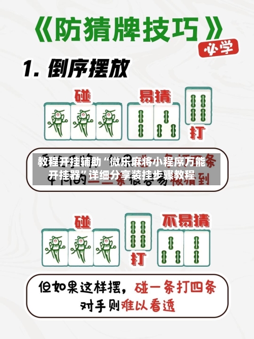 教程开挂辅助“微乐麻将小程序万能开挂器”详细分享装挂步骤教程-第3张图片
