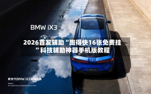2026首发辅助“跑得快16张免费挂”科技辅助神器手机版教程-第3张图片