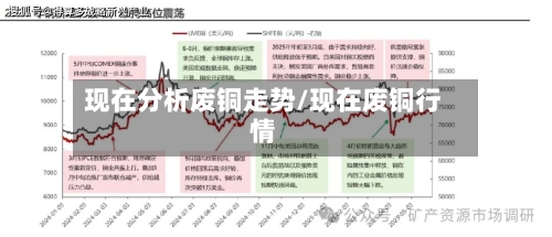 现在分析废铜走势/现在废铜行情-第2张图片
