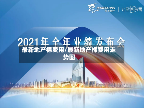 最新地产棉费用/最新地产棉费用走势图