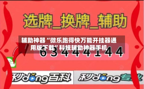 辅助神器“微乐跑得快万能开挂器通用版下载”科技辅助神器手机