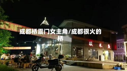 成都桥震门女主角/成都很火的桥