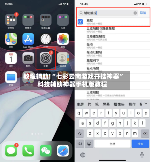 教程辅助!“七彩云南游戏开挂神器”科技辅助神器手机版教程