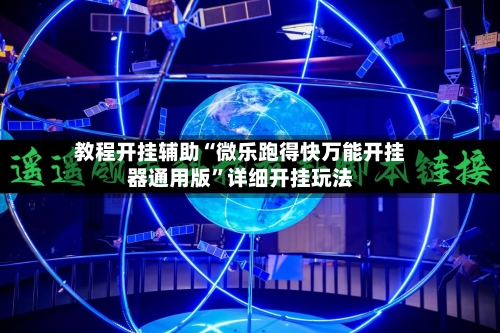 教程开挂辅助“微乐跑得快万能开挂器通用版	”详细开挂玩法-第2张图片
