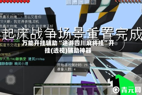 万能开挂辅助“途游四川麻将挂”开挂(透视)辅助神器-第3张图片