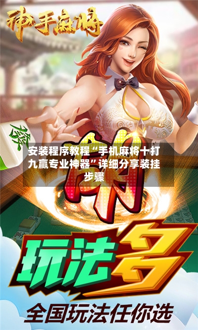安装程序教程“手机麻将十打九赢专业神器”详细分享装挂步骤